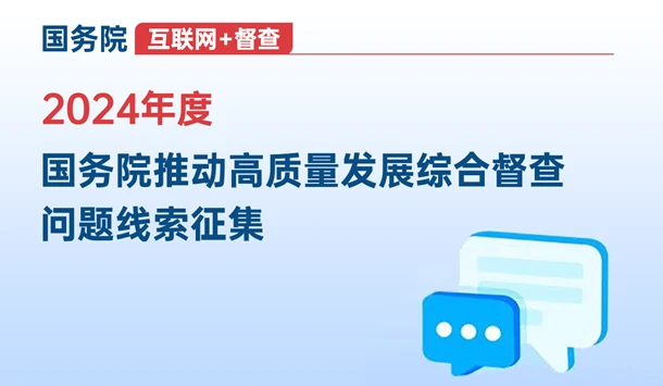 2024年度国务院推动高质量发展综合督查问题线索征集