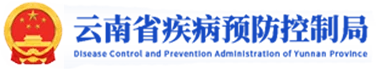 云南省疾病预防控制局
