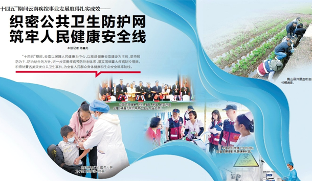 织密公共卫生防护网 筑牢人民健康安全线！“十四五”期间云南疾控事业发展取得扎实成效