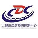 大理州疾病预防控制中心