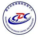 德宏州疾病预防控制中心