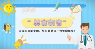 广州管圆线虫病：你吸的可能是螺，也可能是广州管圆线虫！