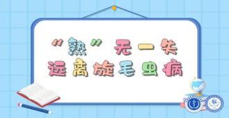 旋毛虫病：“熟”无一打失，远离旋毛虫病