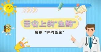 肺吸虫病：舌尖上的螃蟹，警惕肺吸虫病