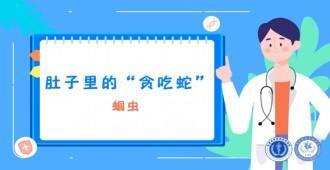 蛔虫病：肚子里的“贫吃蛇”，当心蛔虫病