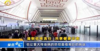 遏制结核流行 共享健康云南