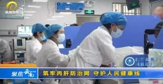 筑牢丙肝防治网 守护人民健康线