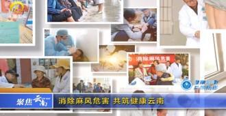 消除麻风危害 共筑健康云南
