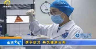 携手抗艾 共筑健康云南