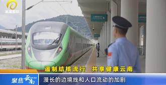 云南广播电视台：遏制结核流行 共享健康云南