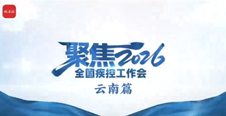 聚焦2026全国疾控工作会：云南篇