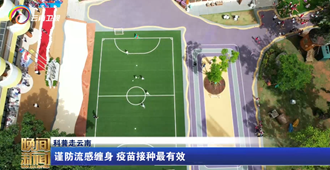 科普走云南 谨防流感缠身 疫苗接种最有效