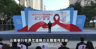 云南举行世界艾滋病日主题宣传活动