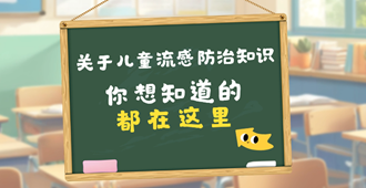 关于儿童流感防治知识 你想知道的都在这里