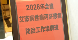 云南省举办2026年全省“四病”防治工作培训班