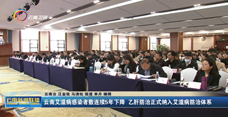 云南广播电视台：云南艾滋病感染者数连续5年下降 乙肝防治正式纳入艾滋病防治体系