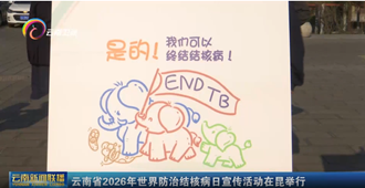 云南广播电视台：云南省2026年世界防治结核病日宣传活动在昆举行