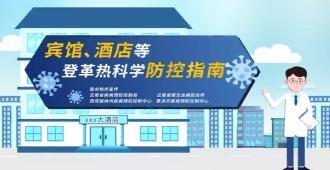 登革热科学防控系列科普指南丨旅途安心住！宾馆酒店登革热防控全攻略
