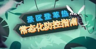 登革热科学防控系列科普指南丨安心赏景不扰蚊！景区登革热常态化防控指南