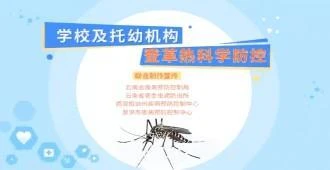 登革热科学防控系列科普指南丨守护少年成长！校园登革热科学防控全指南