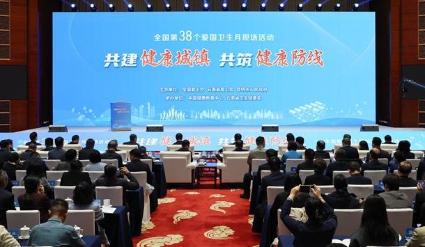 全国第38个爱国卫生月现场活动在昆举行共建健康城镇 共筑健康防线雷海潮讲话 王予波致辞