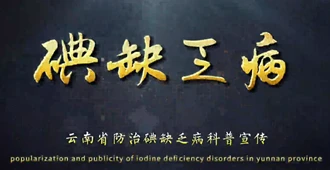 科学补碘不松懈！坚持食盐加碘护健康
