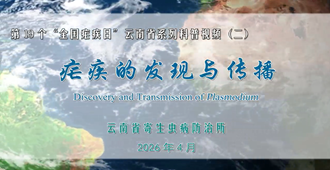 第19个“全国疟疾日”云南省系列科普视频丨疟疾的发现与传播