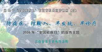 第19个“全国疟疾日”云南省系列科普视频丨防疟疾、防输入、早发现、早诊疗