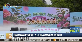 媒体聚焦丨接种疫苗护健康 人人参与共筑免疫屏障
