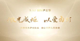 微光成炬 以爱为灯