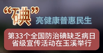 短视频丨“碘”亮健康普惠民生