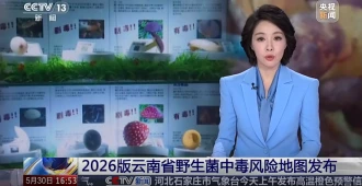 中央广播电视总台：2026版云南省野生菌中毒风险地图发布