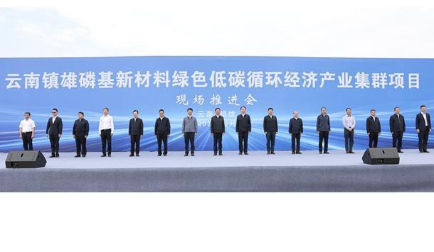 省政府在镇雄召开现场推进会加快打造磷基新材料产业集群王予波出席并讲话