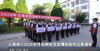云南省在鹤庆开展传染病突发疫情应急演练