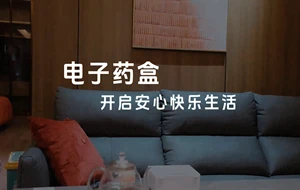 电子药盒开启安心快乐生活