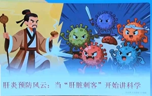 肝炎预防风云：当“肝脏刺客”开始讲科学