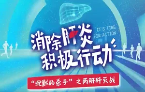 沉默的杀手——丙肝“歼灭战”