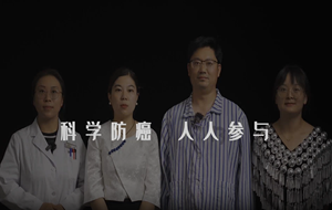 科学防癌 人人参与