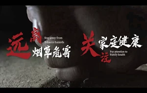 远离烟草危害 关注家庭健康