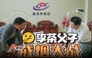 李茶父子戒烟大战