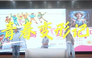 青春变形记