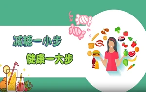 减糖一小步 健康一大步