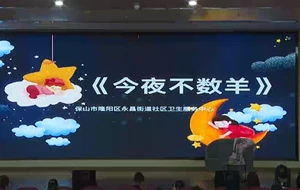 今夜不数羊