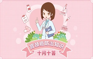 宫颈癌防治知识十问十答