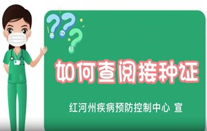 如何查阅接种证