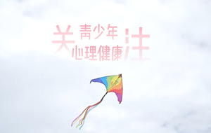 守护心灵