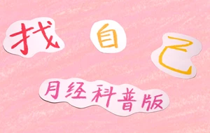 找自己——月经科普版