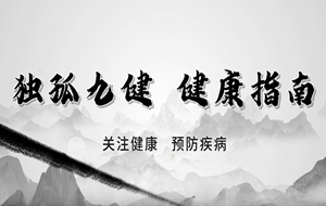 独孤九键，健康指南