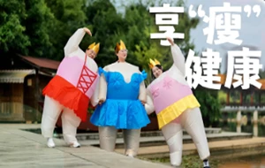 享“瘦”健康