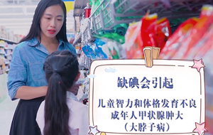 科学补碘三十年，利国利民保健康